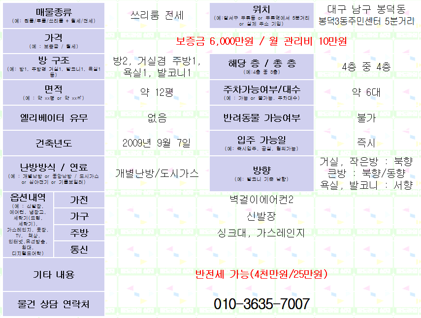<대구 남구 봉덕동 쓰리룸 전세. 6000/10> 캠프워크 근처. 매물 사진 1