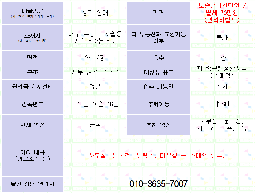 <대구 수성구 사월동 상가 임대. 1000/70> 약 12평. 사월역 3분거리.