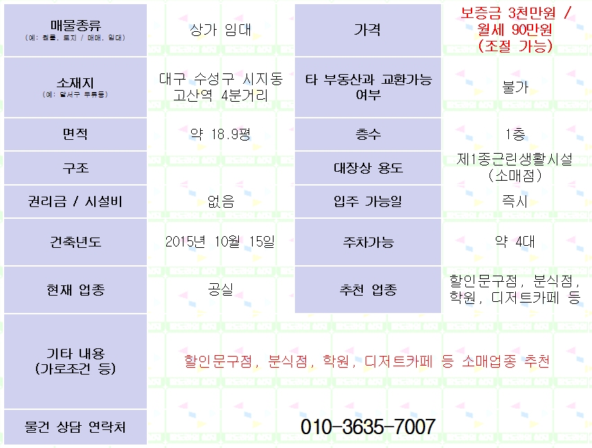 <대구 수성구 시지동 상가 임대. 3000/90>  약 18.9평. 고산역 4분거리.