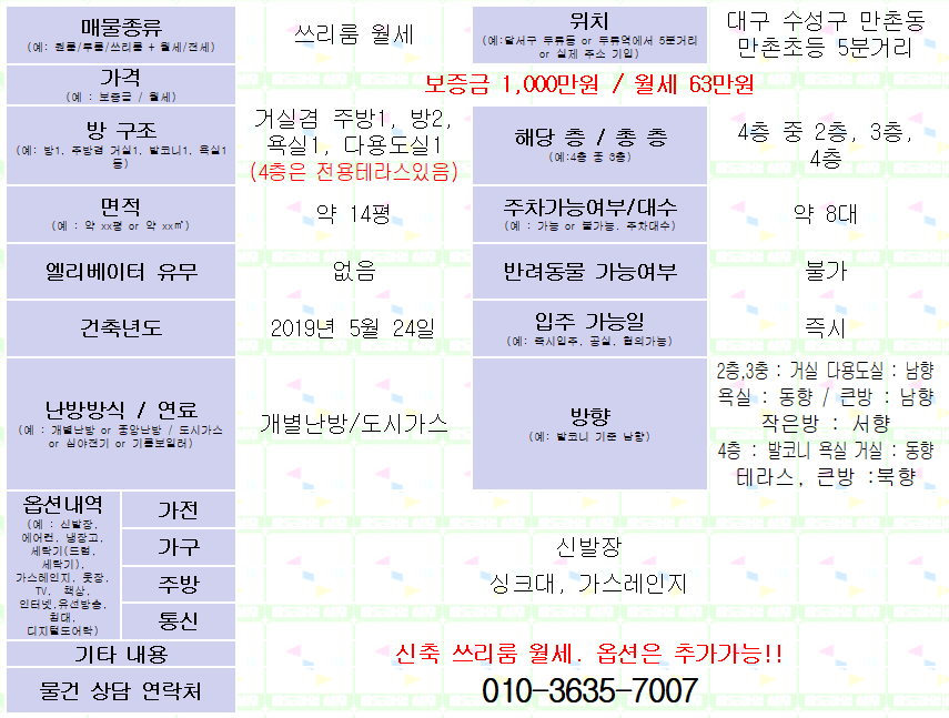 <대구 수성구 만촌동 신축 쓰리룸 월세. 1,000/63>  만촌초등 5분거리.
