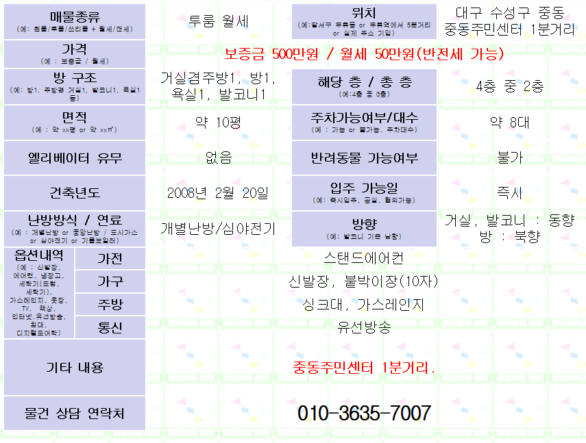 <대구 수성구 중동 투룸 월세. 500/50> 반전세 가능. 중동주민센터 1분 거리.