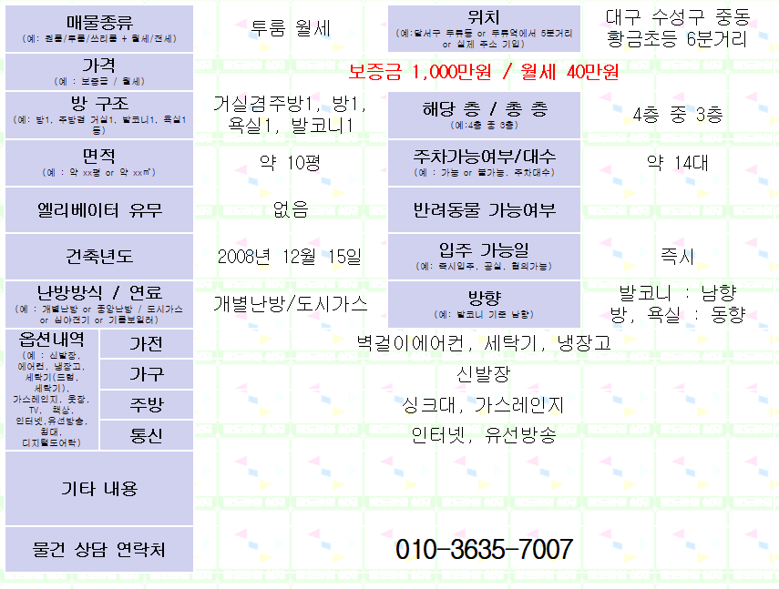 <대구 수성구 중동 투룸 월세. 1,000/40> 황금초등학교 6분거리.