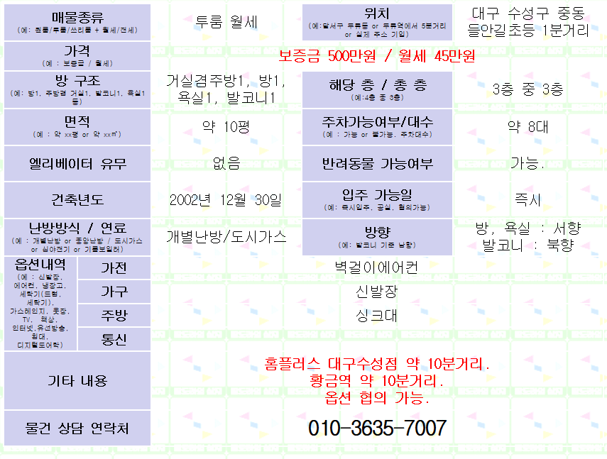 <대구 수성구 두산동 투룸 월세. 500/45> 애완동물 가능. 들안길초등학교 1분거리.