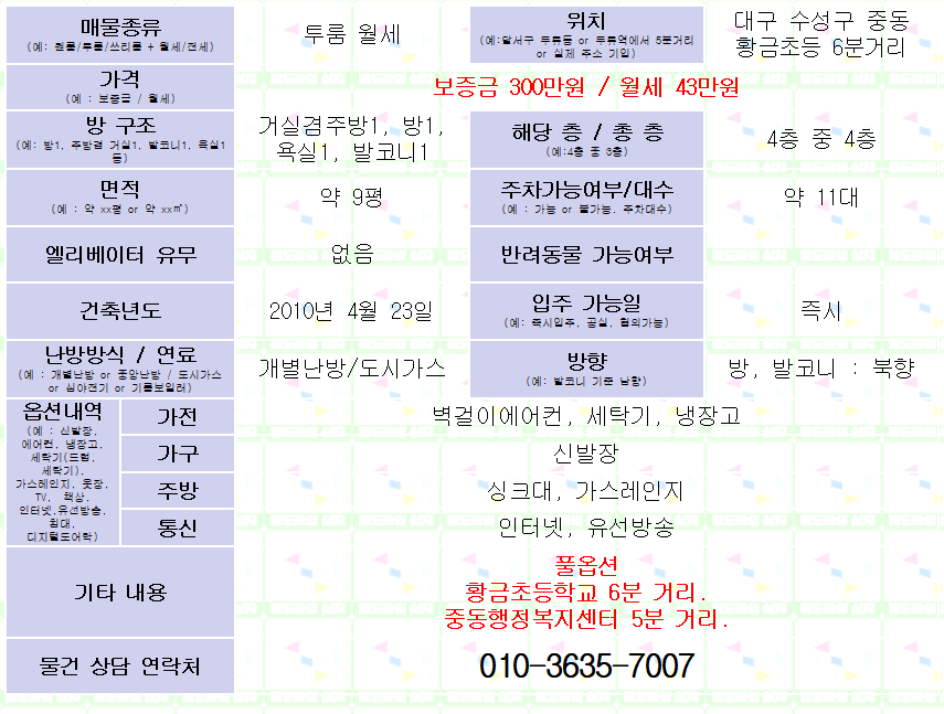 <대구 수성구 중동 풀옵션 투룸 월세. 300/43> 황금초등학교 6분거리. 매물 사진 1