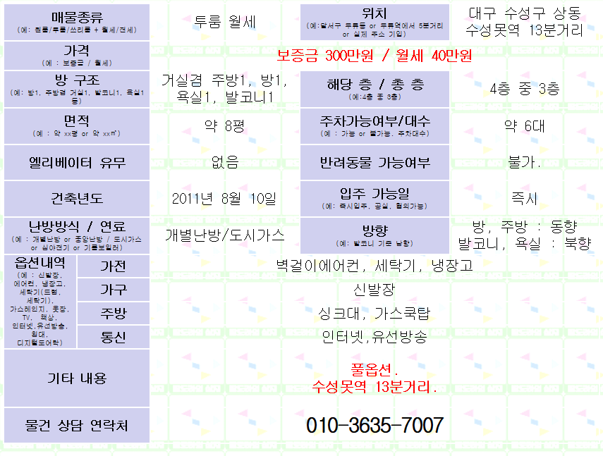 <대구 수성구 두산동 풀옵션 투룸 월세. 300/40> 수성못역 13분거리.