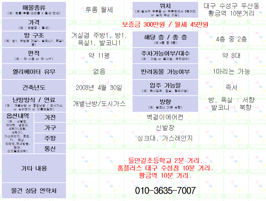<대구 수성구 두산동 투룸 월세. 300/45> 애완동물 가능. 황금역 10분거리.