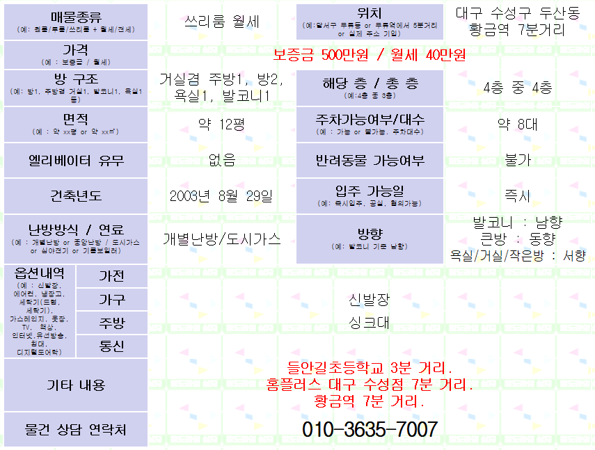 <대구 수성구 두산동 쓰리룸 월세. 500/40> 황금역 7분 거리.
