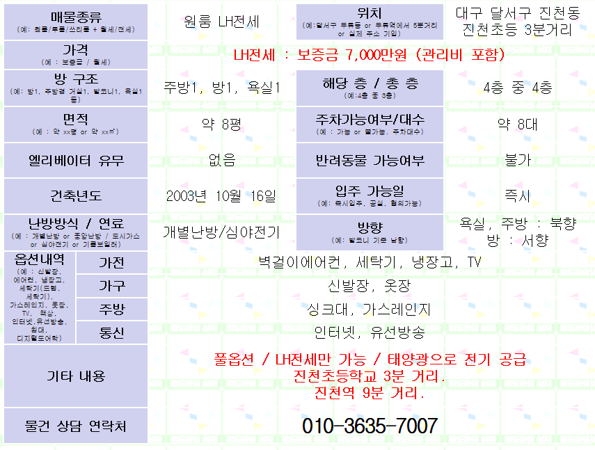 <대구 달서구 진천동 풀옵션 원룸 LH 전세. 7천만원> 진천역 9 분거리. 매물 사진 1