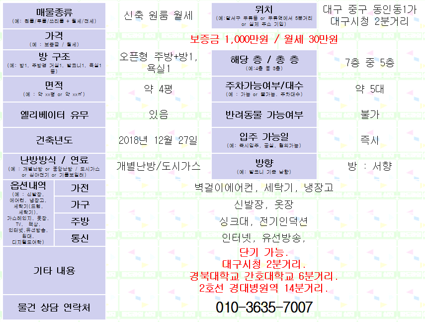 <대구 중구 동인동1가 신축 원룸 월세. 1,000/30> 단기방 가능. 대구시청 2분거리. 엘리베이터있음. 매물 사진 1