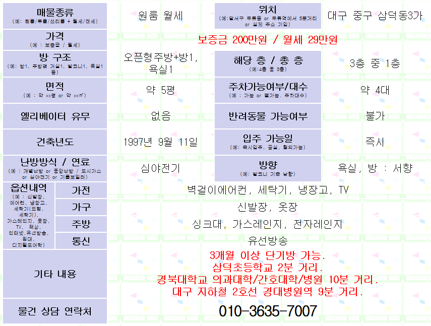 <대구 삼덕동3가 원룸 월세. 200/29> 삼덕초등 2분거리. 단기방가능. 매물 사진 1