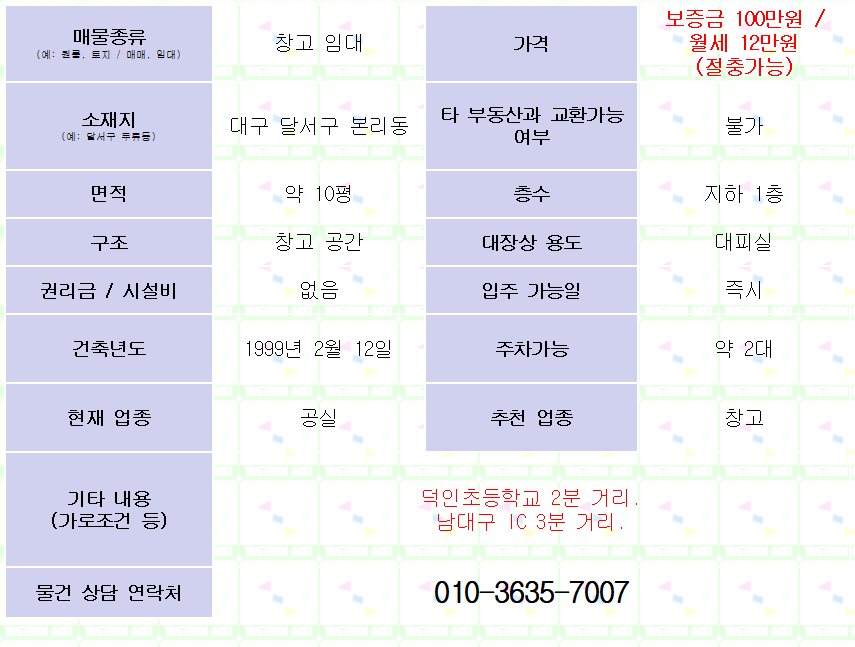 <대구 달서구 본리동 창고 임대. 100/12> 지하 1층. 약 10평.