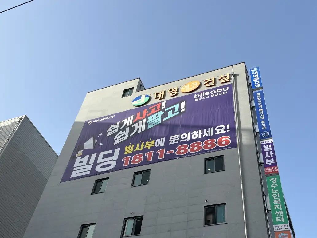 빌사부를 아십니까? 대구 빌딩 전문 관리 및 중개 부동산 법인 매물 사진 2