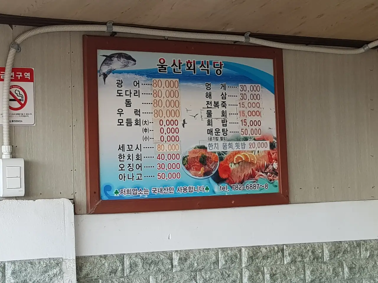 (5점) 울진군 기성면 망양리. 울진에 있는 회덮밥 맛집 '울산회식당' 작업 사진 6