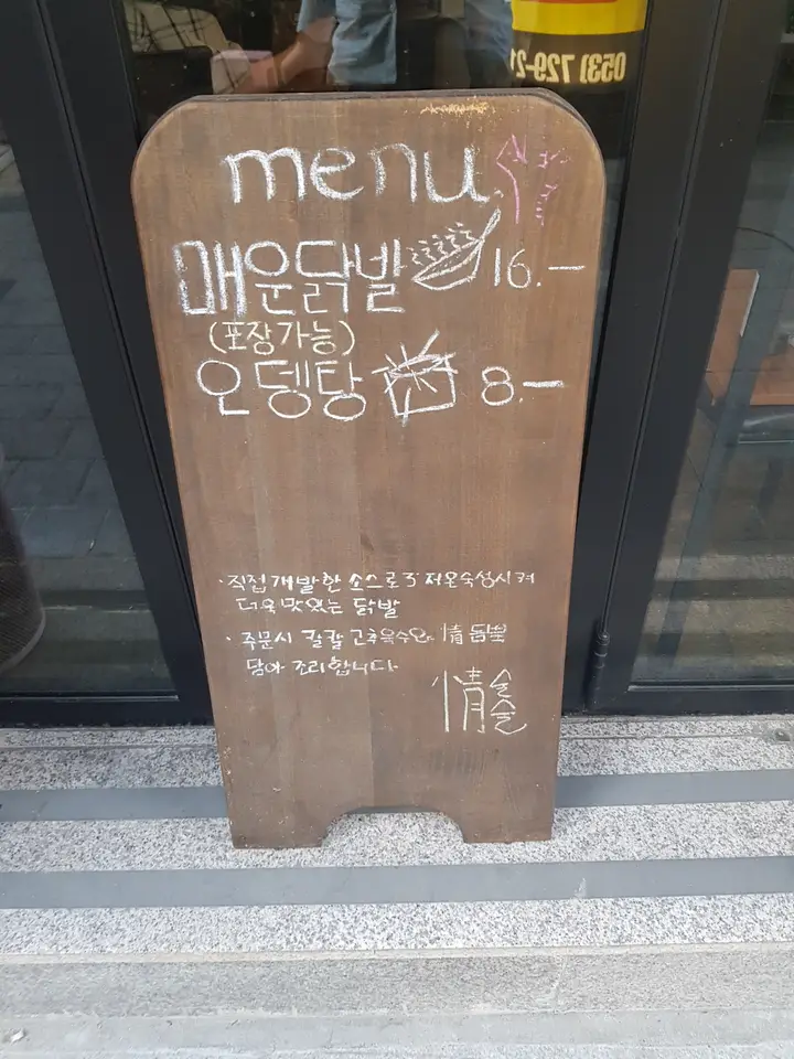 (5점) 대구 수성구 신매동 닭발 맛집(feat.우동사리). 추천하는 술집 '정술술 시지점'. 작업 사진 2