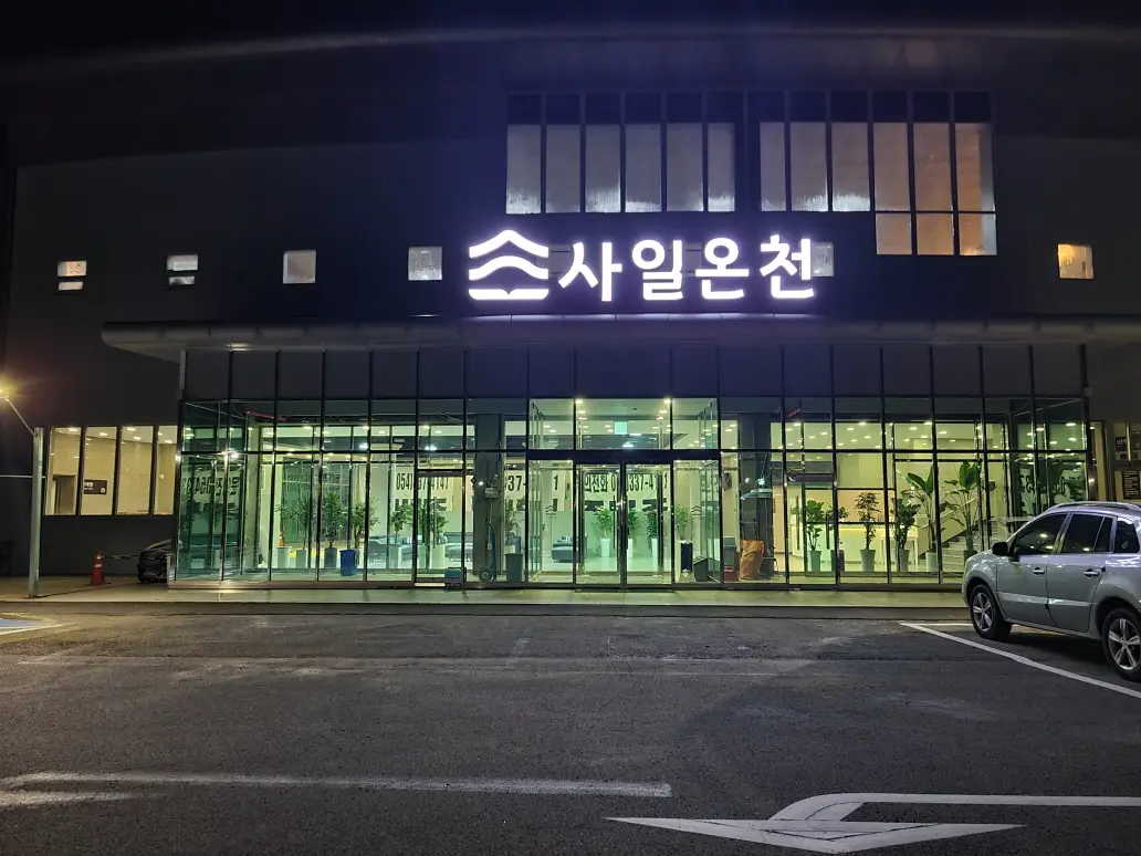 (4점) 영천시 서산동 사일온천. 최근 리모델링해서 시설도 괜찮고, 물이 엄청 좋음. 작업 사진 5