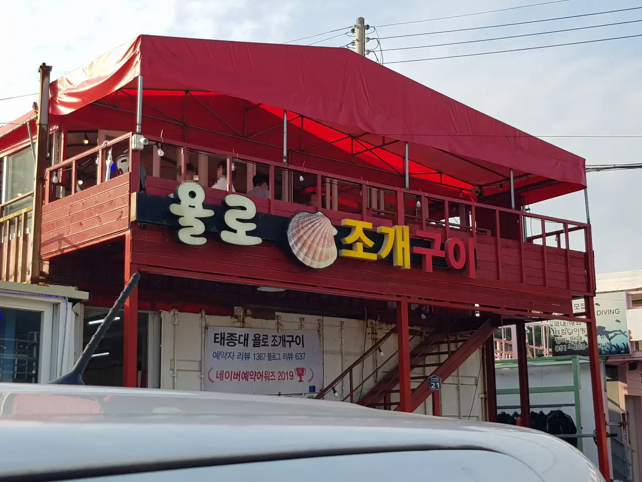 (5점) 부산 영도구 태종대 조개구이 맛집 '욜로조개구이' 작업 사진 2