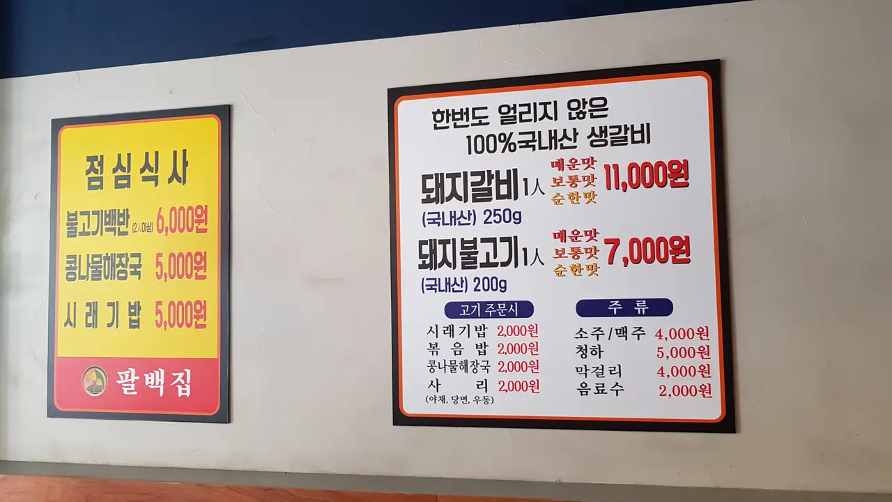 별점5/5점. 대구 수성구 범어동 돼지쫄갈비 맛집. 팔백집 작업 사진 2