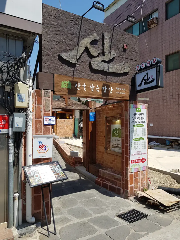 (5점) 대구 중구 종로2가 동성로 시내 한식 정식 맛집 산을 담은 밥상 '산' 작업 사진 2