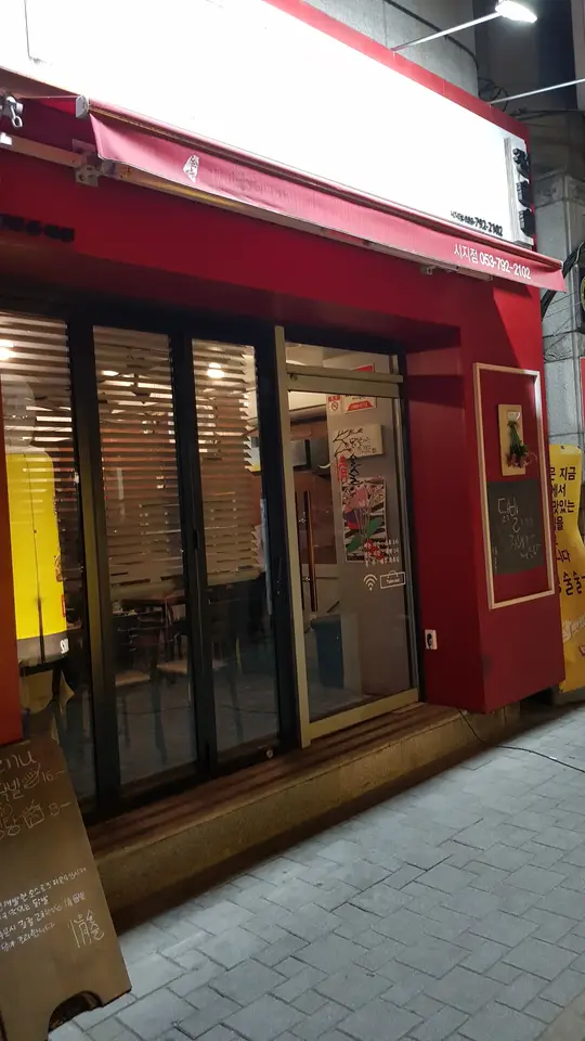 (5점) 대구 수성구 시지 닭발 맛집 '정술술' 작업 사진 2