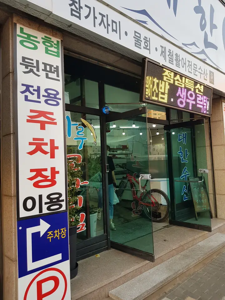 (5점) 경산 하양 가성비 물회 맛집 '하루코다리찜&대한회수산' 작업 사진 2