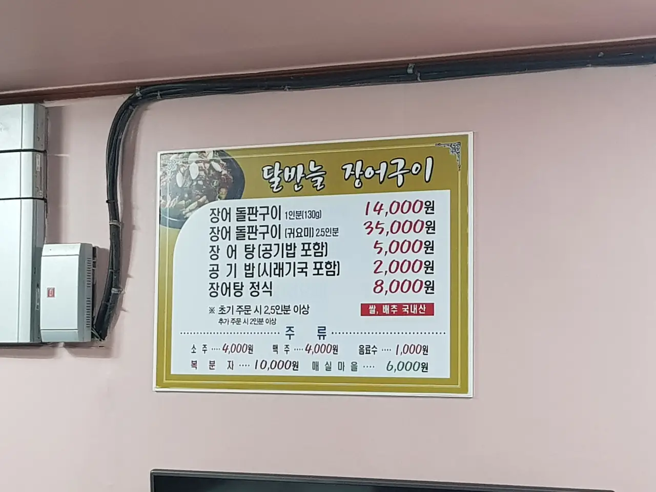 (5점) 경남 남해군 삼동면 지족리 장어돌판구이 맛집 '달반늘'. 양도 많고 완전 맛있음. 작업 사진 2