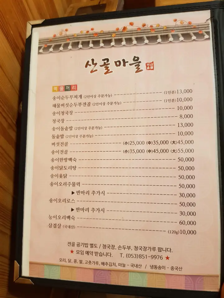 (3점) 경산시 와촌면 팔공산 백숙 '산골마을' 작업 사진 3