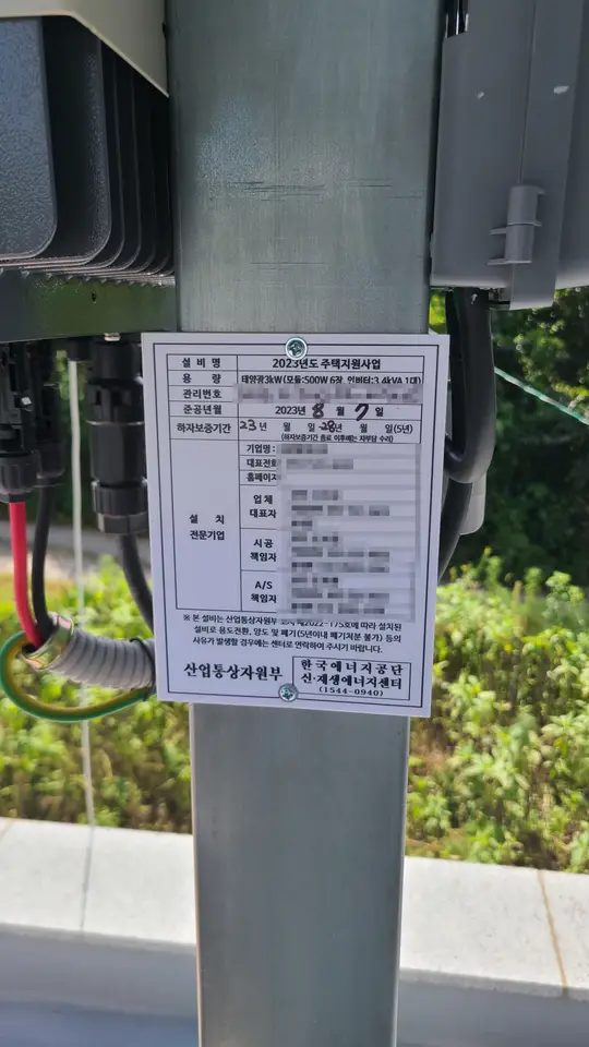 (정부지원 주택 태양광 설치 후기) 업체 선정 방법, 설치비, 전기요금 비교 작업 사진 9