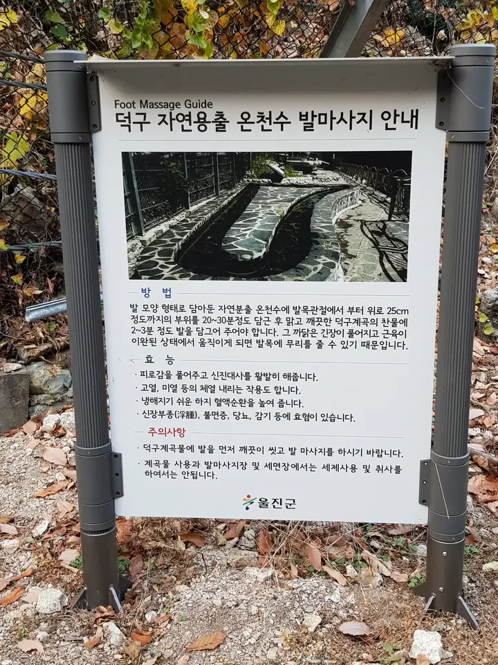 (4점) 울진군 북면 덕구온천. 트래킹 and 온천물 족욕 체험 '덕구계곡' 작업 사진 33