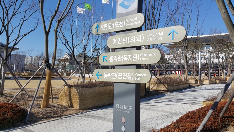 <경상북도 신도청> 새로 이전한 도청을 가보다.. 작업 사진 12