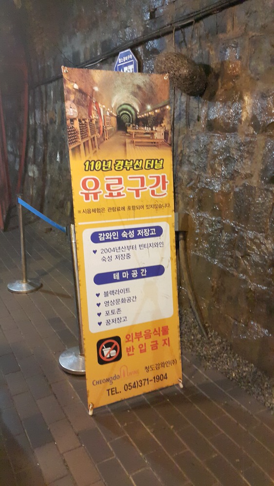 <청도 와인터널> 한여름에 가면 시원할만한 곳 작업 사진 5