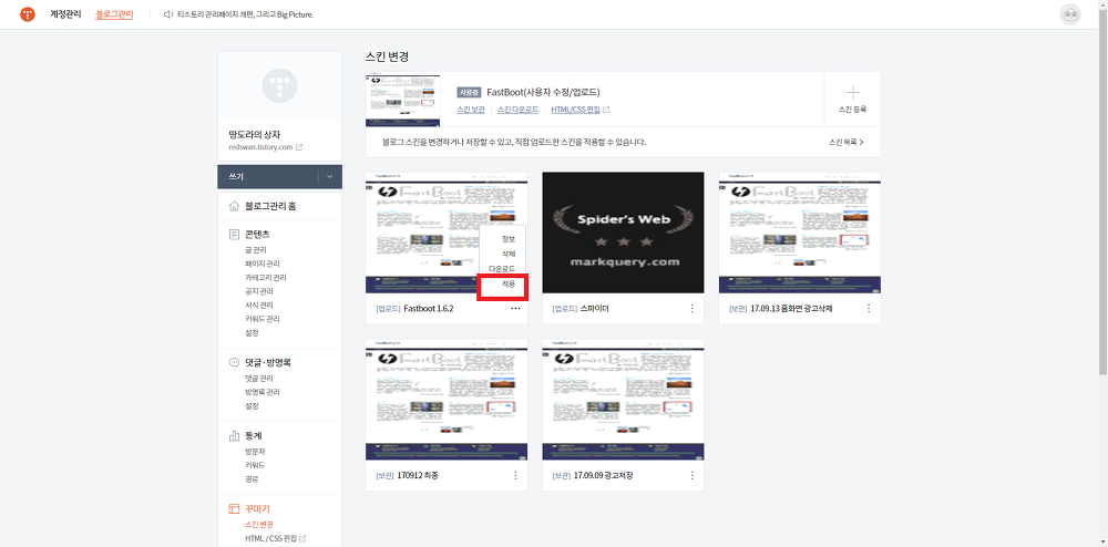 <티스토리 Fastboot 1.6.2 스킨> 다운로드 방법과 적용법 작업 사진 9