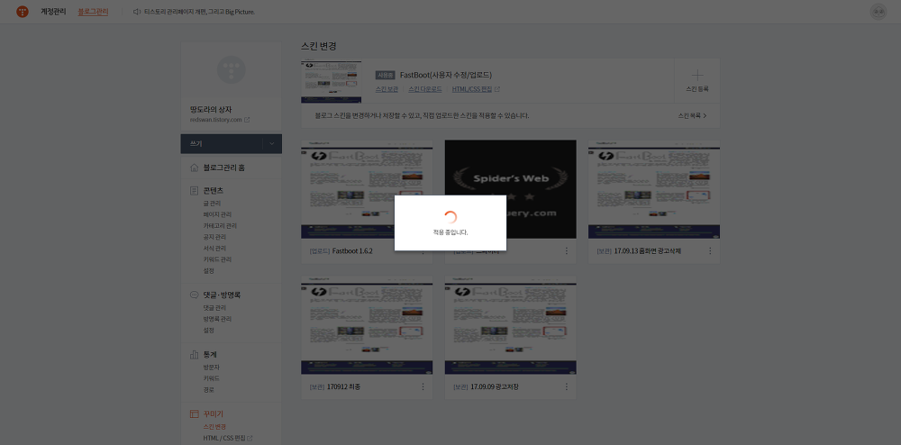 <티스토리 Fastboot 1.6.2 스킨> 다운로드 방법과 적용법 작업 사진 10
