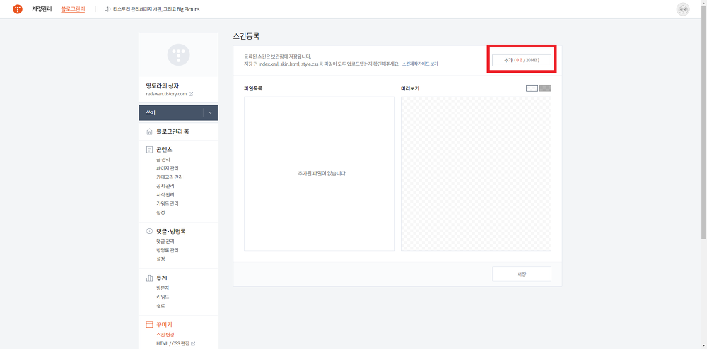 <티스토리 Fastboot 1.6.2 스킨> 다운로드 방법과 적용법 작업 사진 4
