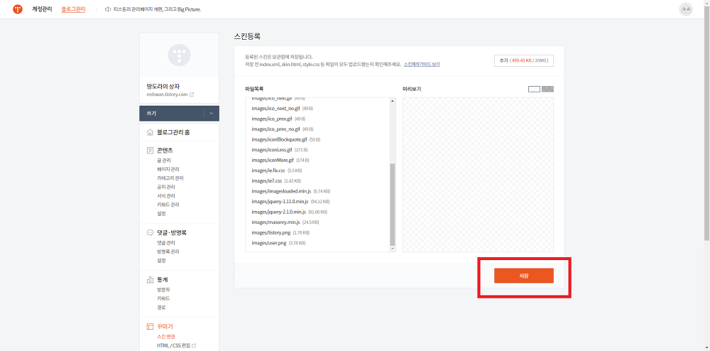 <티스토리 Fastboot 1.6.2 스킨> 다운로드 방법과 적용법 작업 사진 7