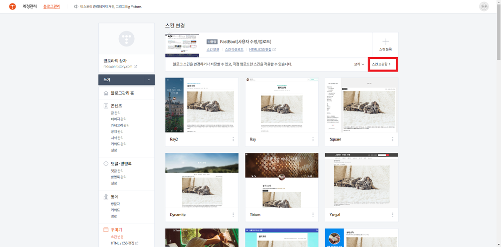 <티스토리 Fastboot 1.6.2 스킨> 다운로드 방법과 적용법 작업 사진 8