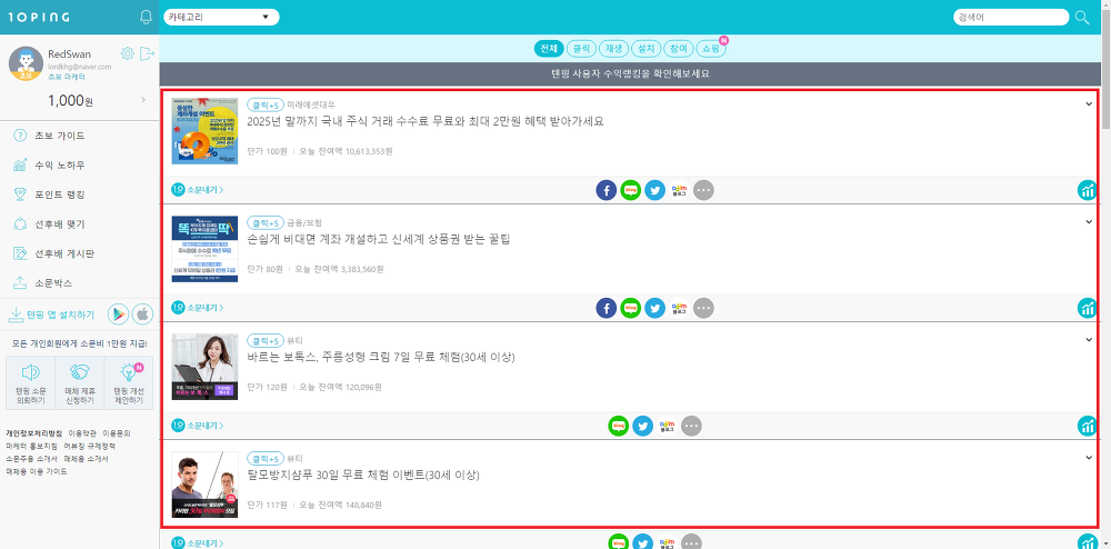 <텐핑으로 광고하기> 10ping 실제 수익현황 작업 사진 4