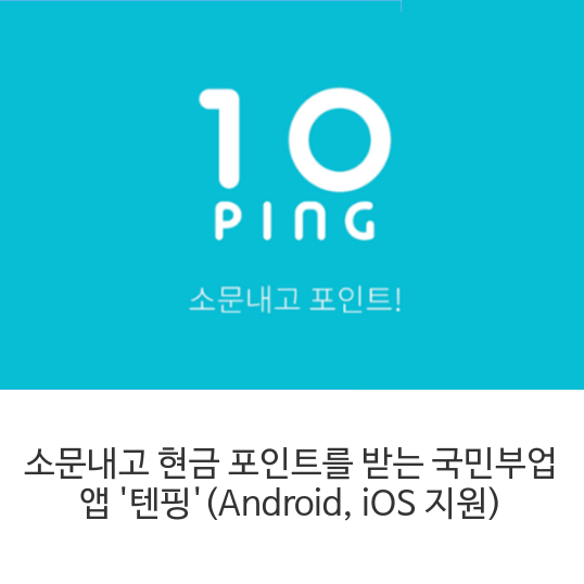 <텐핑으로 광고하기> 10ping 실제 수익현황 작업 사진 10
