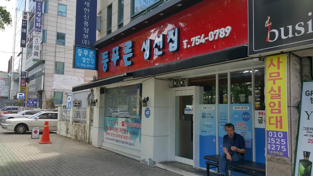<대구 수성 범어동 \"등푸른생선집\"> 밥을 부르는 매콤, 새콤한 청어회 작업 사진 2