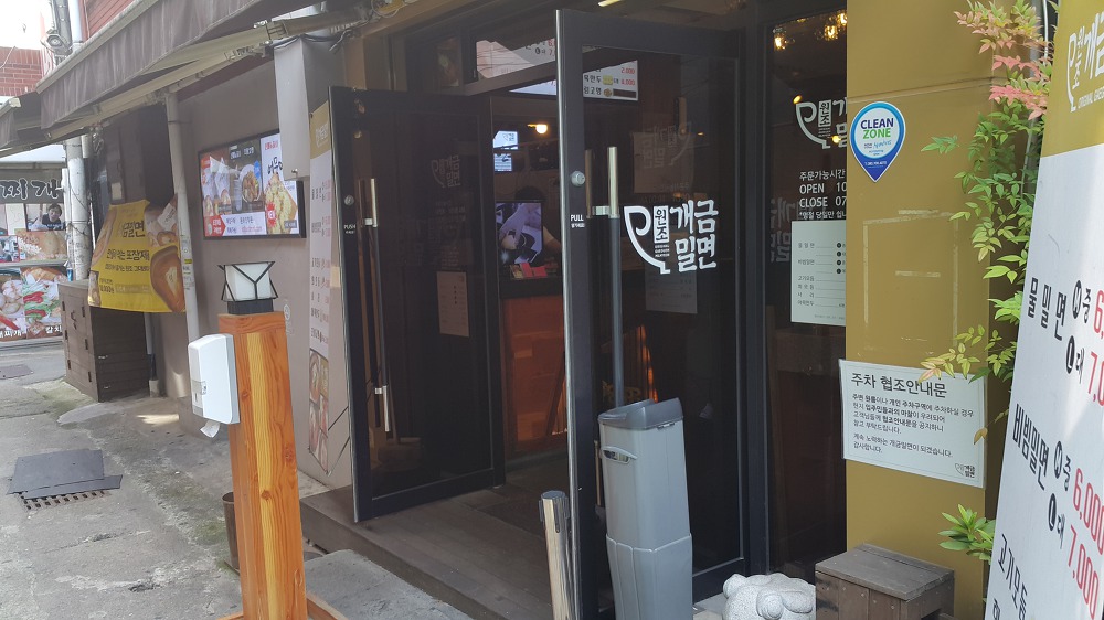 <부산 부산진구 개금동 \"개금밀면\"> 밀면 생각나면 오는 곳 작업 사진 2