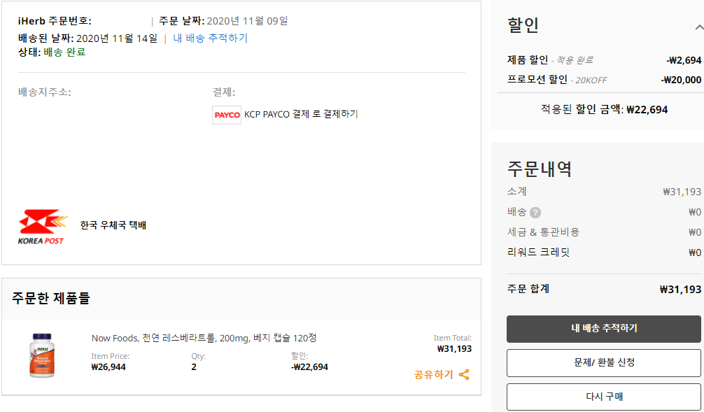 아이허브(iherb) 통해서 레스베라트롤 1개 가격으로 2통 구입하기. 작업 사진 2