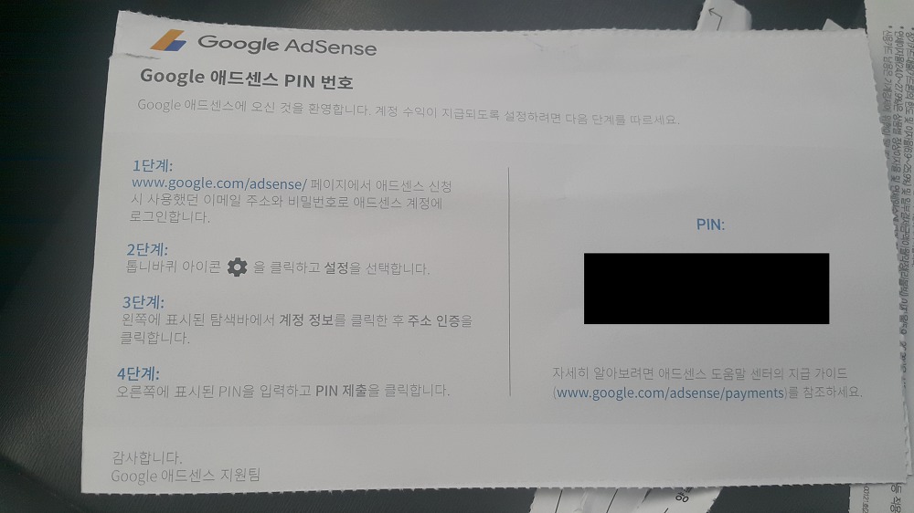<구글 애드센스 핀번호 우편물 수령> PIN번호 입력 및 결제수단 추가 작업 사진 2