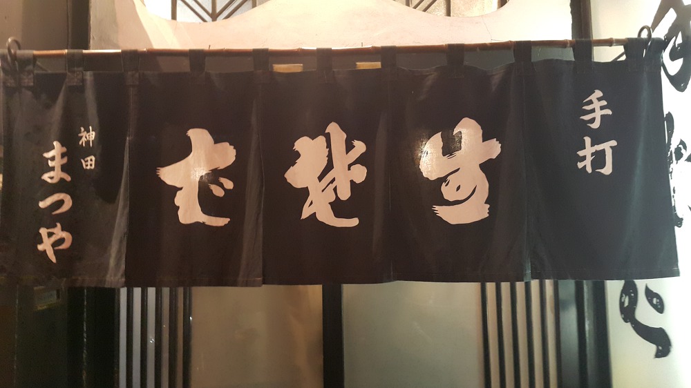 <도쿄 \"간다 마쓰야 소바전문점\"> 덕후들의 성지라는 아키하바라를 거쳐 도쿄에서 세 손가락안에 꼽힌다는 소바전문점 방문 작업 사진 6