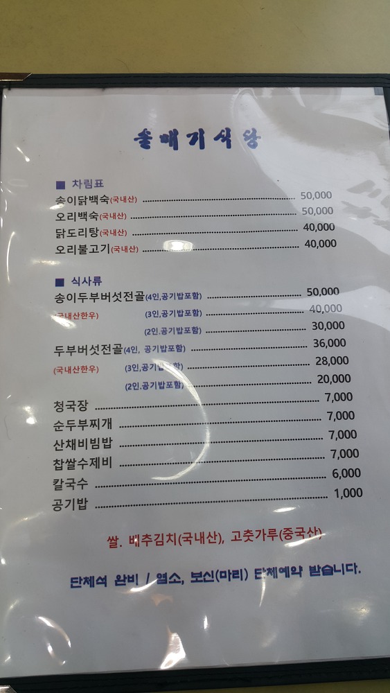 <경산 와촌 팔공산 \"솔매기식당\"> 촌두부에 순두부찌개 거기다가 해물파전까지 배터지게 먹었습니다.. 작업 사진 2