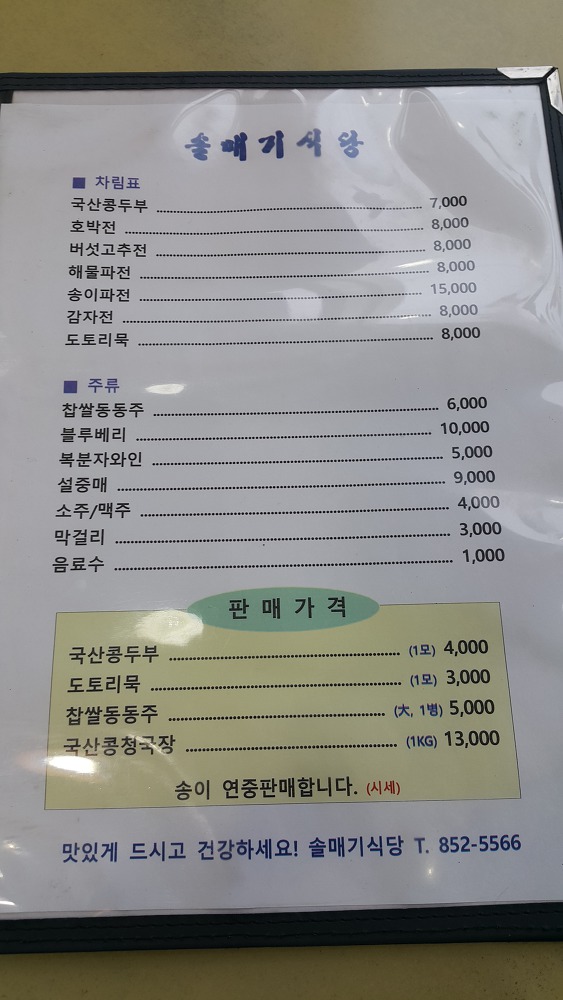 <경산 와촌 팔공산 \"솔매기식당\"> 촌두부에 순두부찌개 거기다가 해물파전까지 배터지게 먹었습니다.. 작업 사진 3