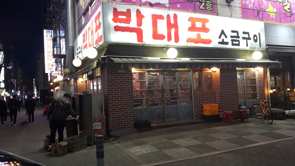 <대구 북구 칠곡3지구 \"박대포소금구이\"> 저렴하게 먹을 수 있는 소금구이 작업 사진 2