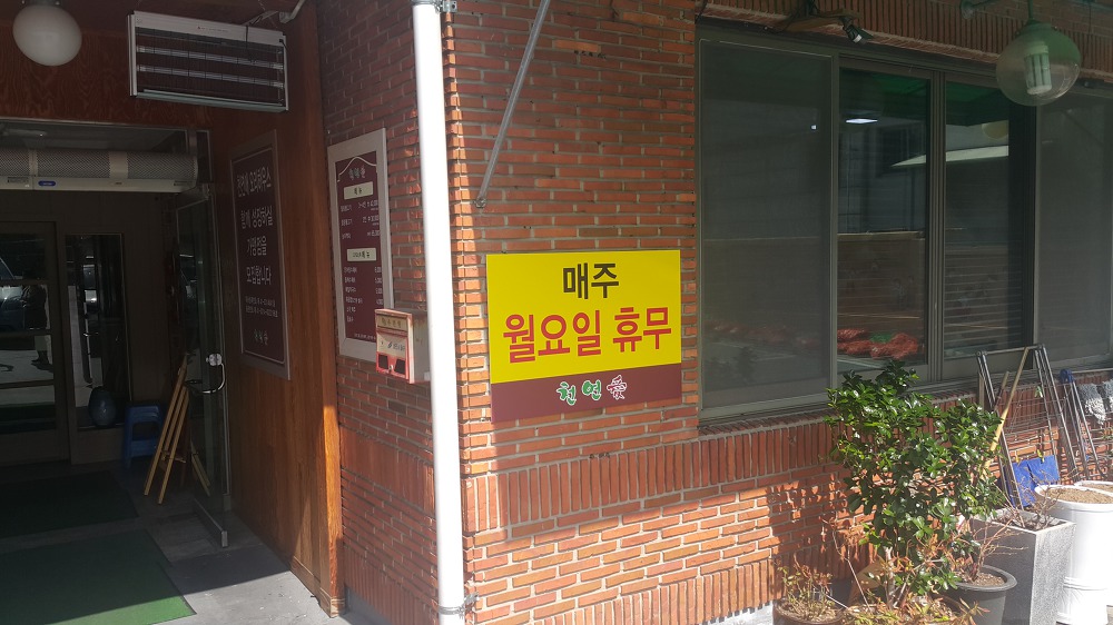 <대구 달서구 송현동 \"천연애\"> 앞산순환도로 라인에 있는 오리불고기집 작업 사진 2