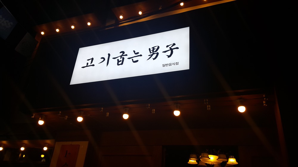 <대구 중구 동성로 2030 맛집골목 \"고기굽는남자\"> 삼겹살 추천 작업 사진 3