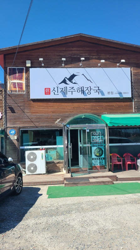 (5점) 영천 망정동 선지해장국 맛집 '신제주해장국 본점' 작업 사진 2