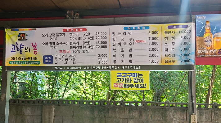 (4점) 칠곡군 동명면 오리 장작 불고기 맛집. '고향의봄' 작업 사진 4