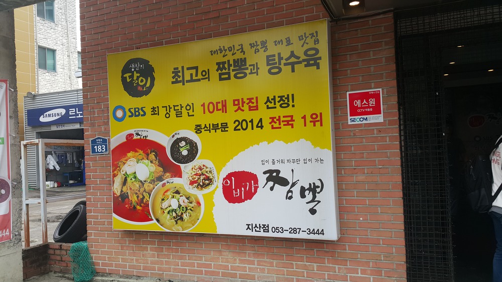 <대구 지산동 \"이비가짬뽕\"> 뭔가 조금 속은 듯한 참새우짬뽕 작업 사진 2